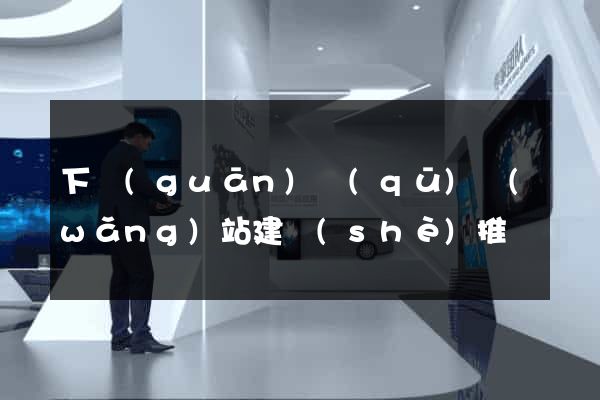 下關(guān)區(qū)網(wǎng)站建設(shè)推廣