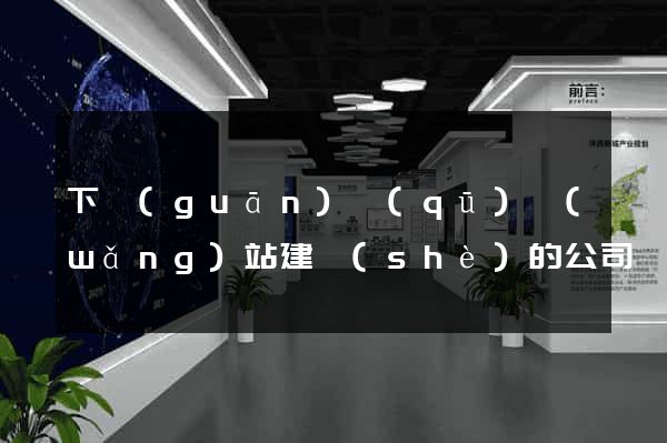 下關(guān)區(qū)網(wǎng)站建設(shè)的公司