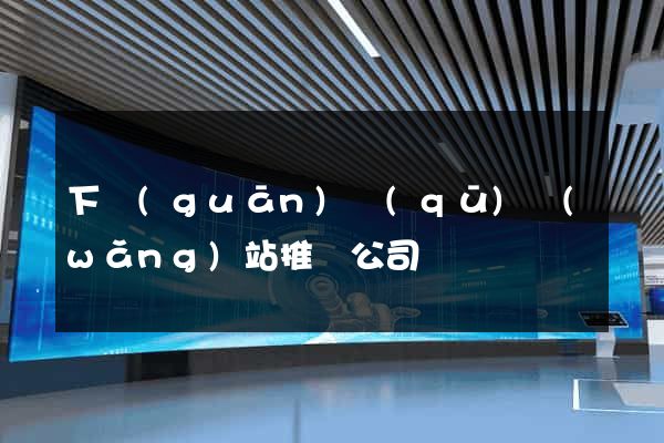 下關(guān)區(qū)網(wǎng)站推廣公司