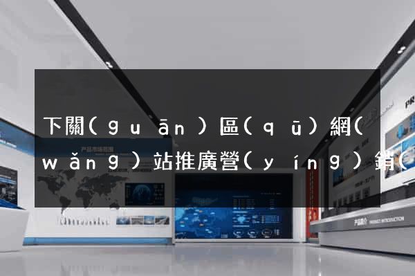 下關(guān)區(qū)網(wǎng)站推廣營(yíng)銷(xiāo)