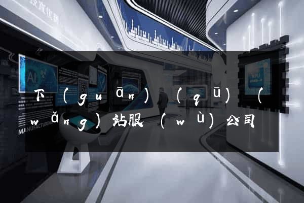 下關(guān)區(qū)網(wǎng)站服務(wù)公司