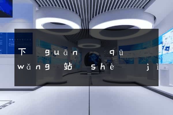 下關(guān)區(qū)網(wǎng)站設(shè)計(jì)制作