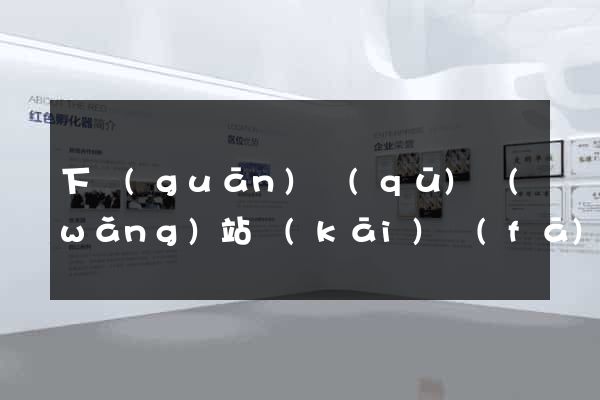 下關(guān)區(qū)網(wǎng)站開(kāi)發(fā)建站