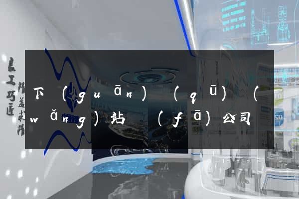 下關(guān)區(qū)網(wǎng)站開發(fā)公司
