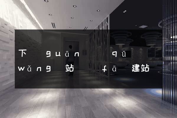 下關(guān)區(qū)網(wǎng)站開發(fā)建站
