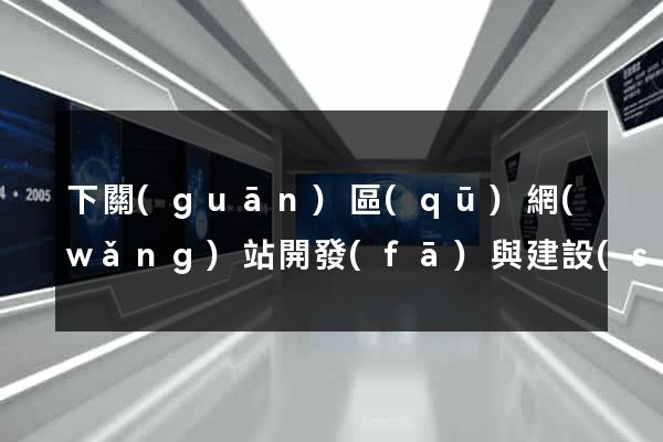 下關(guān)區(qū)網(wǎng)站開發(fā)與建設(shè)