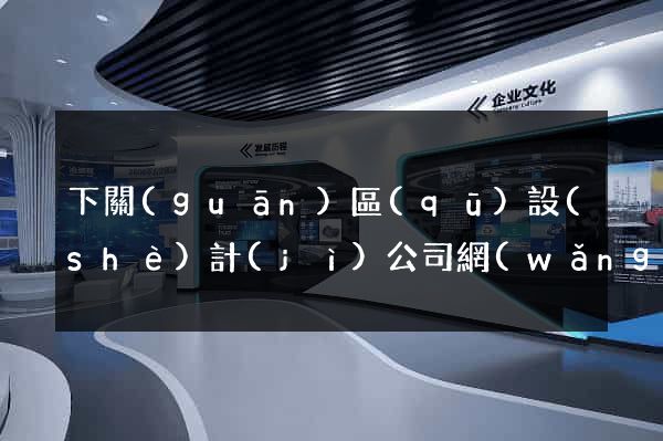 下關(guān)區(qū)設(shè)計(jì)公司網(wǎng)站優(yōu)化