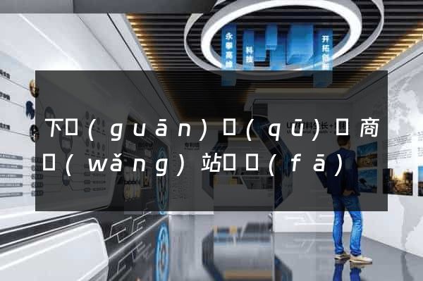 下關(guān)區(qū)電商網(wǎng)站開發(fā)