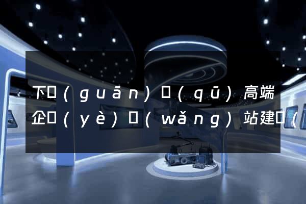 下關(guān)區(qū)高端企業(yè)網(wǎng)站建設(shè)公司