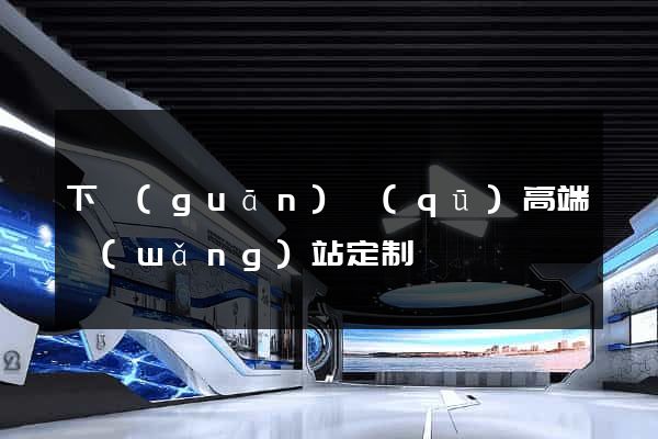 下關(guān)區(qū)高端網(wǎng)站定制