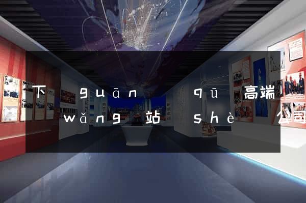 下關(guān)區(qū)高端網(wǎng)站設(shè)計公司