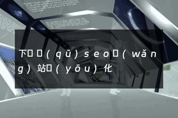 下關區(qū)seo網(wǎng)站優(yōu)化