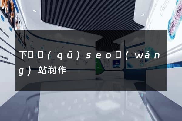 下關區(qū)seo網(wǎng)站制作