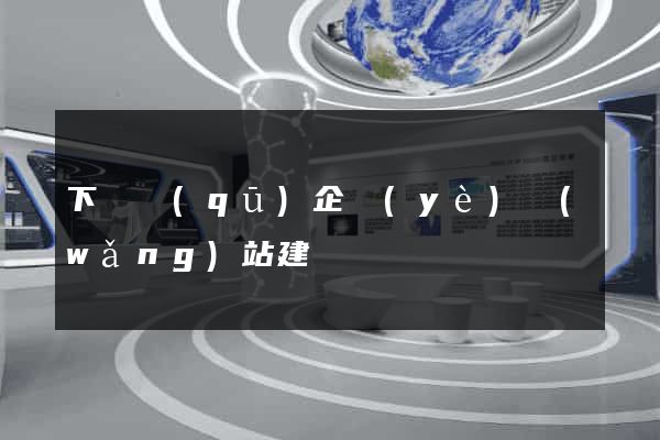 下關區(qū)企業(yè)網(wǎng)站建設