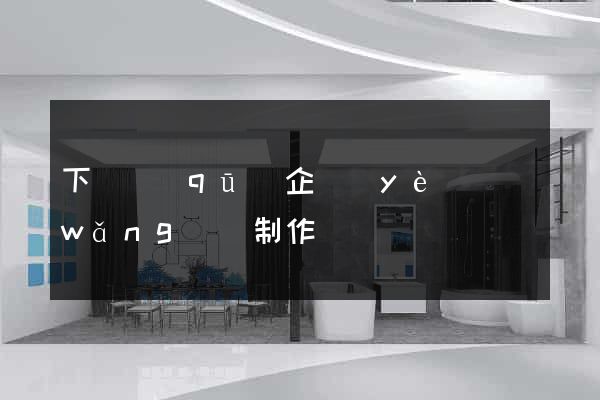 下關區(qū)企業(yè)網(wǎng)頁制作