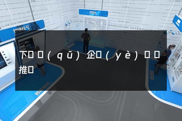 下關區(qū)企業(yè)網絡推廣