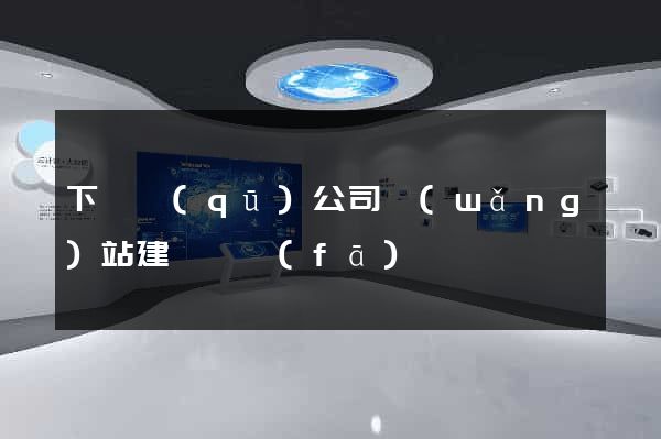 下關區(qū)公司網(wǎng)站建設開發(fā)
