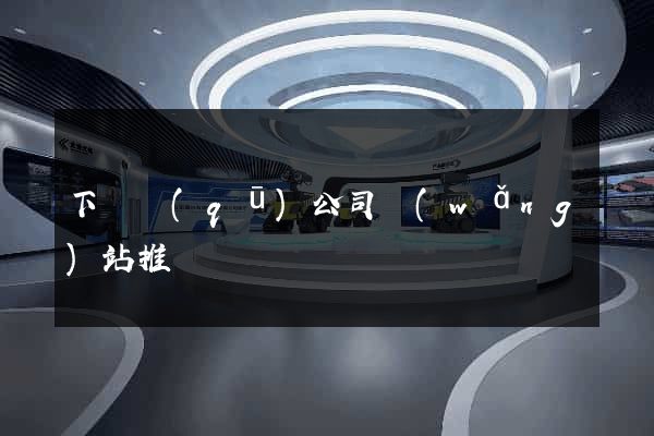 下關區(qū)公司網(wǎng)站推廣