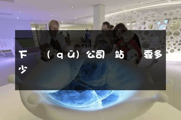 下關區(qū)公司網站設計要多少錢