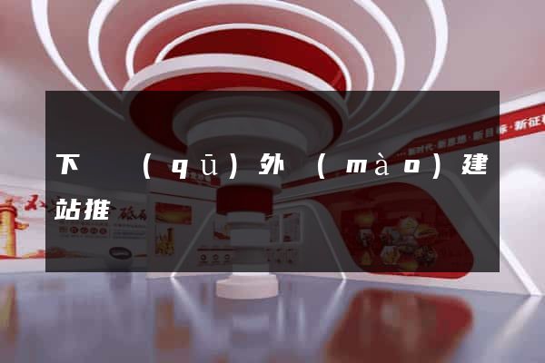 下關區(qū)外貿(mào)建站推廣