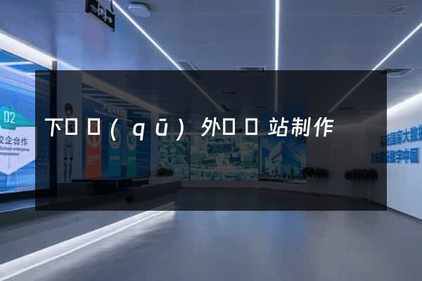 下關區(qū)外貿網站制作