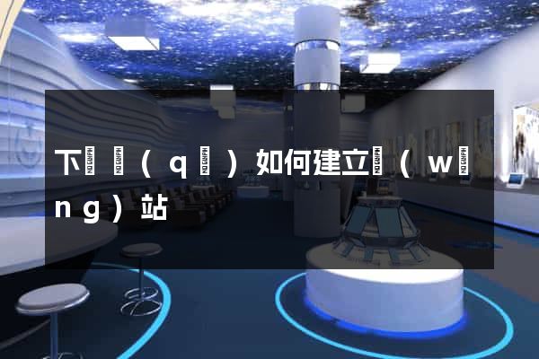 下關區(qū)如何建立網(wǎng)站