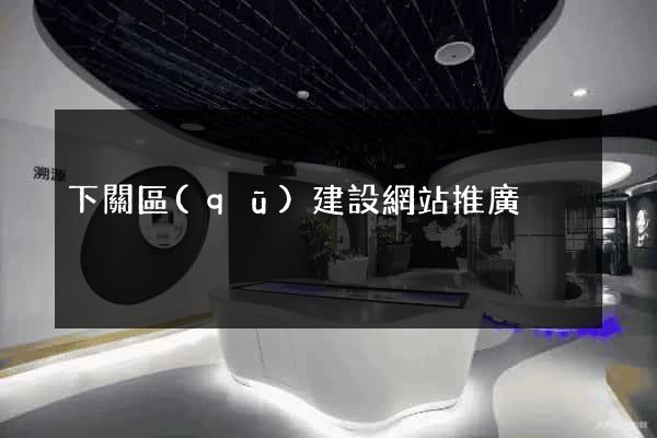 下關區(qū)建設網站推廣