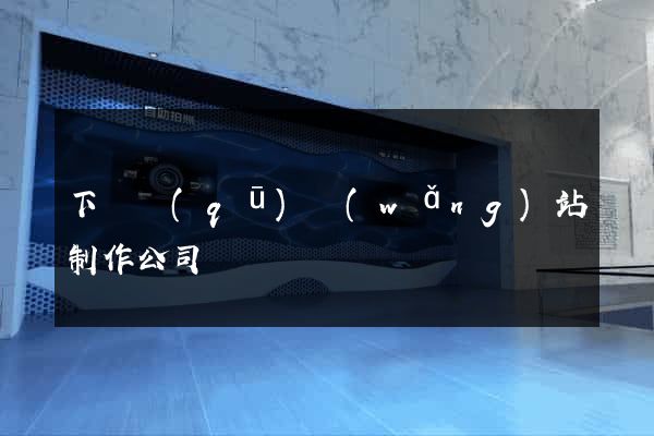 下關區(qū)網(wǎng)站制作公司