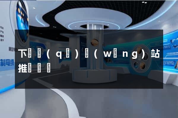 下關區(qū)網(wǎng)站推廣營銷