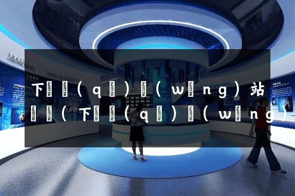 下關區(qū)網(wǎng)站營銷(下關區(qū)網(wǎng)站營銷中心)