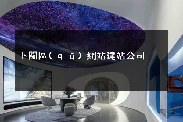 下關區(qū)網站建站公司