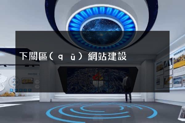 下關區(qū)網站建設