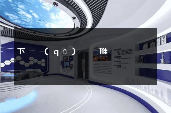 下關區(qū)網絡推廣