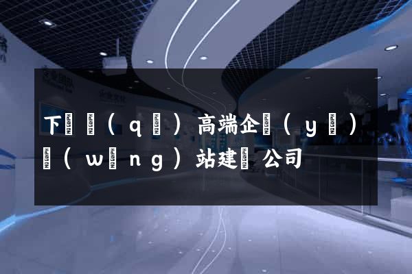 下關區(qū)高端企業(yè)網(wǎng)站建設公司