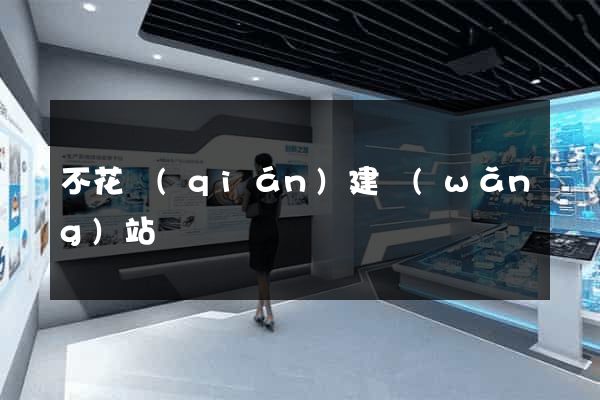 不花錢(qián)建網(wǎng)站