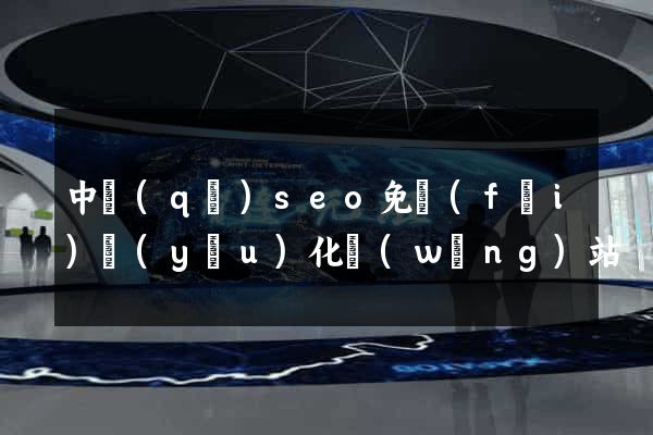 中區(qū)seo免費(fèi)優(yōu)化網(wǎng)站