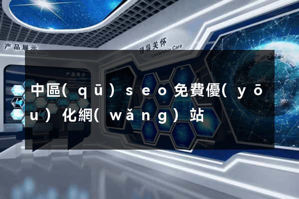 中區(qū)seo免費優(yōu)化網(wǎng)站