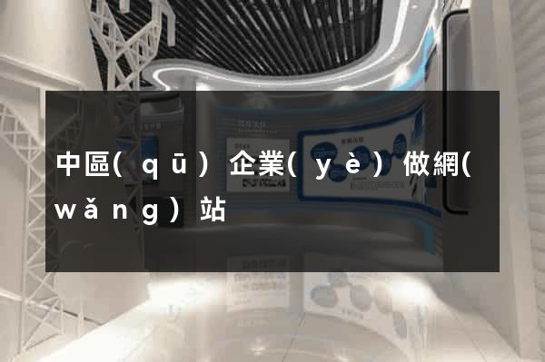 中區(qū)企業(yè)做網(wǎng)站