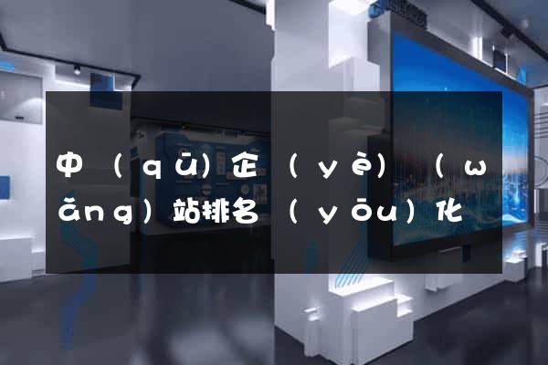 中區(qū)企業(yè)網(wǎng)站排名優(yōu)化