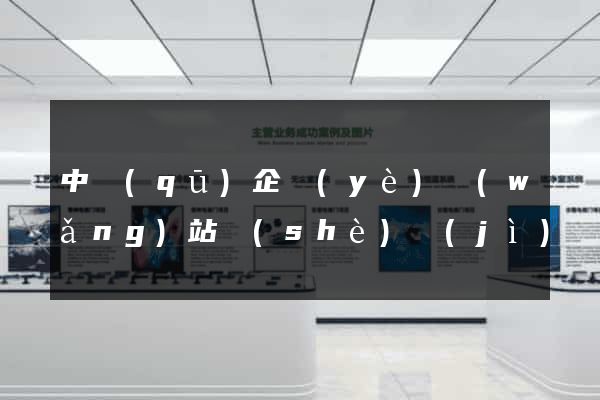 中區(qū)企業(yè)網(wǎng)站設(shè)計(jì)