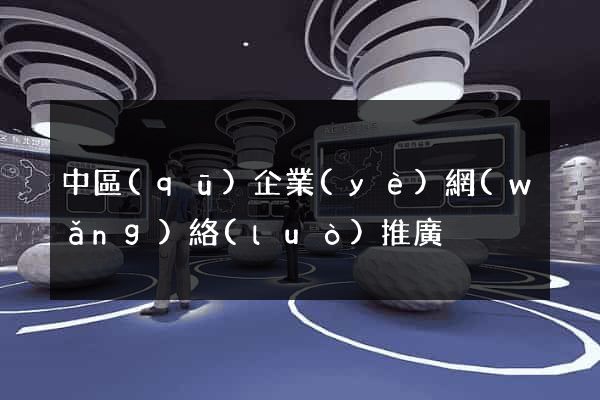 中區(qū)企業(yè)網(wǎng)絡(luò)推廣