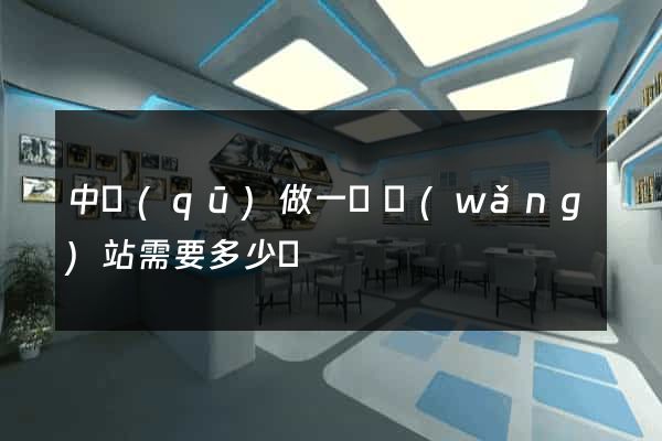 中區(qū)做一個網(wǎng)站需要多少錢