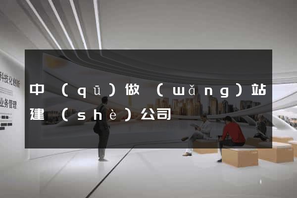 中區(qū)做網(wǎng)站建設(shè)公司