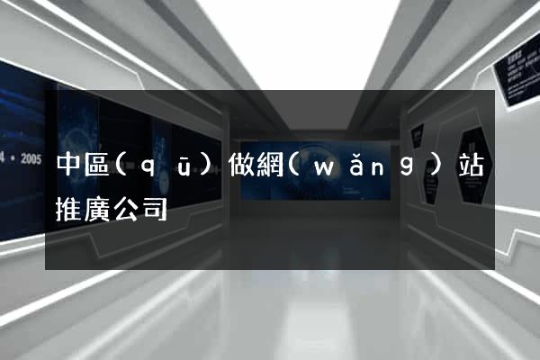 中區(qū)做網(wǎng)站推廣公司