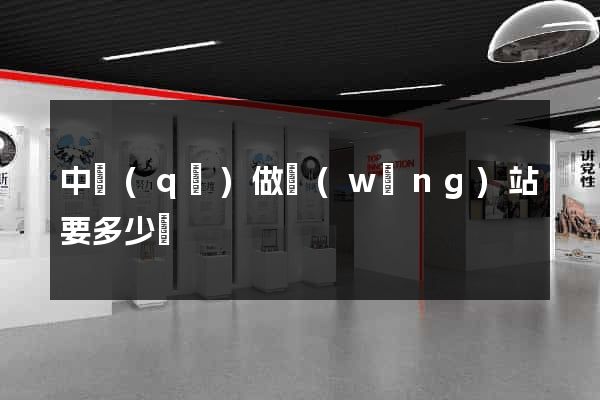 中區(qū)做網(wǎng)站要多少錢