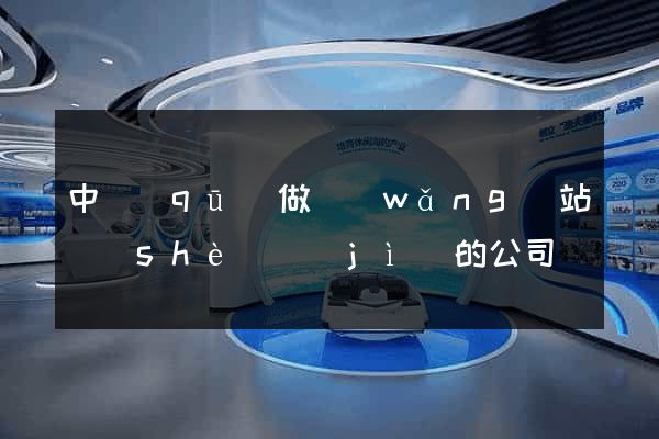 中區(qū)做網(wǎng)站設(shè)計(jì)的公司
