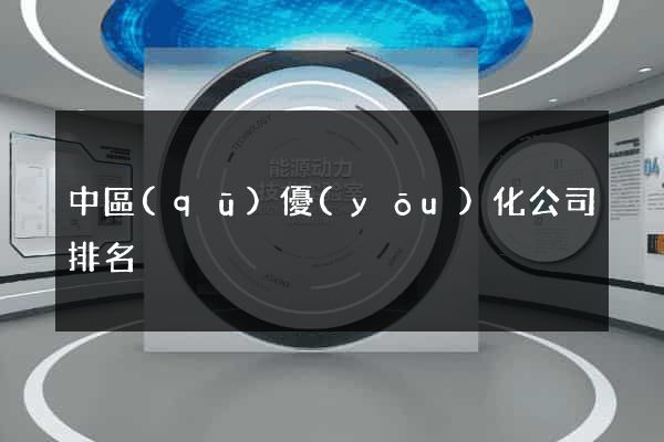 中區(qū)優(yōu)化公司排名