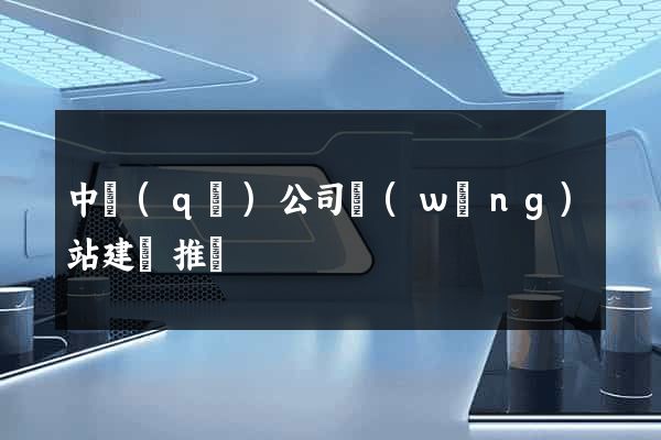中區(qū)公司網(wǎng)站建設推廣