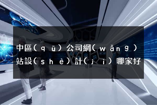 中區(qū)公司網(wǎng)站設(shè)計(jì)哪家好