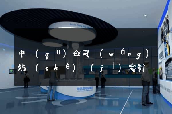 中區(qū)公司網(wǎng)站設(shè)計(jì)定制